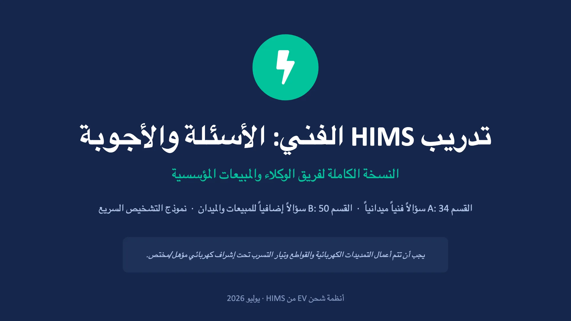 تدريب HIMS الفني: الأسئلة والأجوبة (1/49)