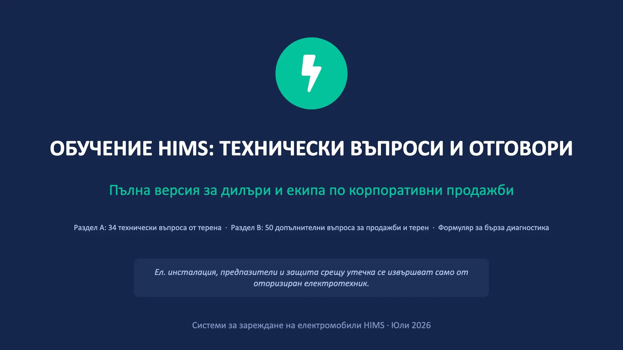 ОБУЧЕНИЕ HIMS: ТЕХНИЧЕСКИ ВЪПРОСИ И ОТГОВОРИ (1/49)