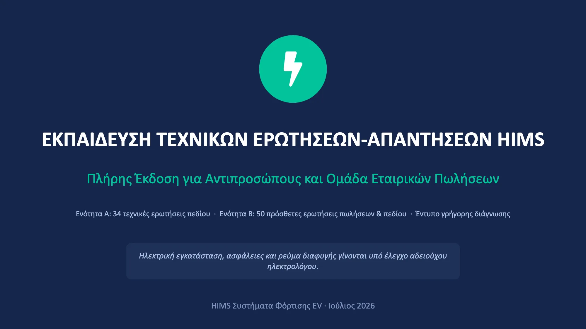 ΕΚΠΑΙΔΕΥΣΗ ΤΕΧΝΙΚΩΝ ΕΡΩΤΗΣΕΩΝ-ΑΠΑΝΤΗΣΕΩΝ HIMS (1/49)