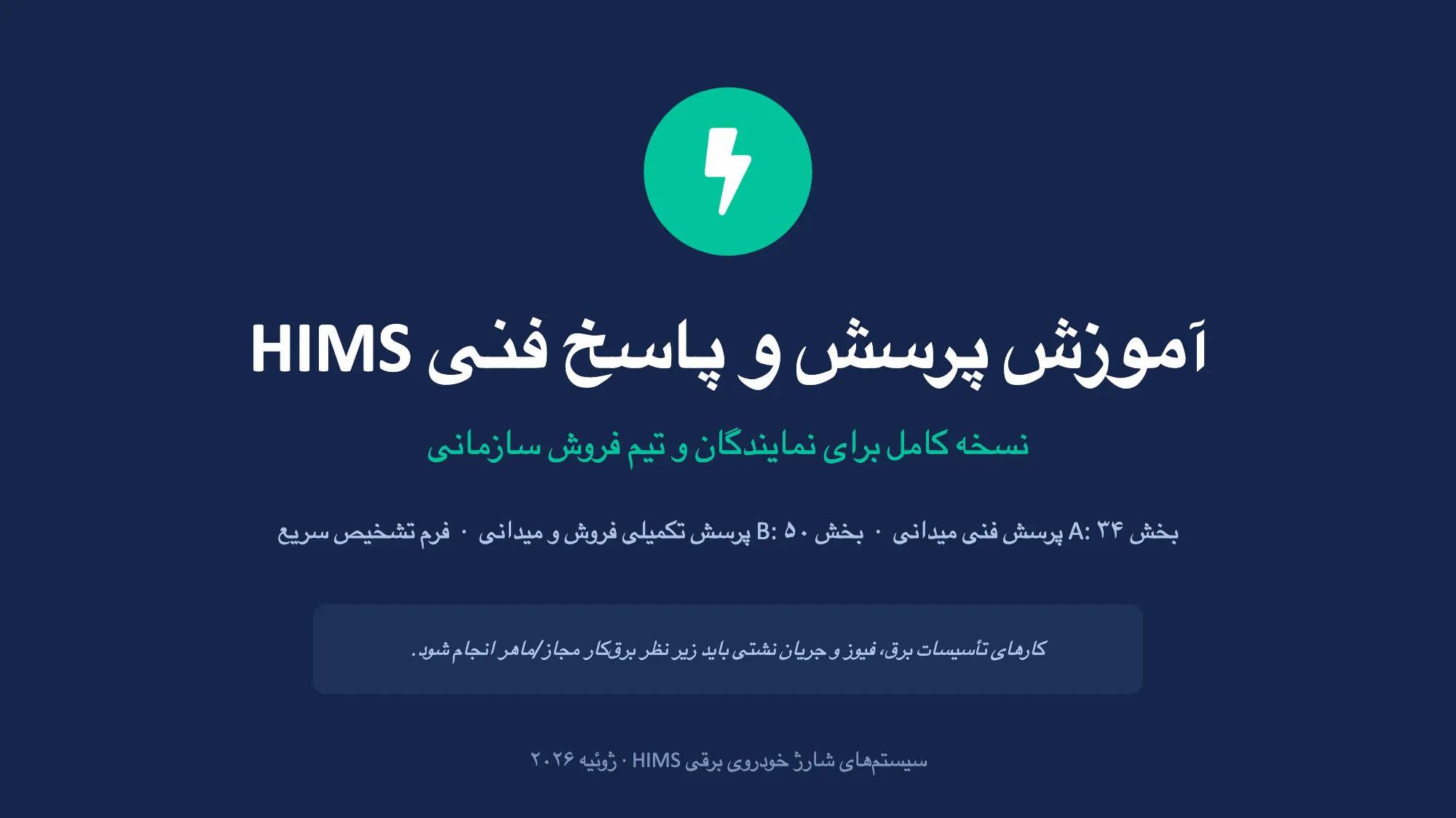 آموزش پرسش و پاسخ فنی HIMS (1/49)