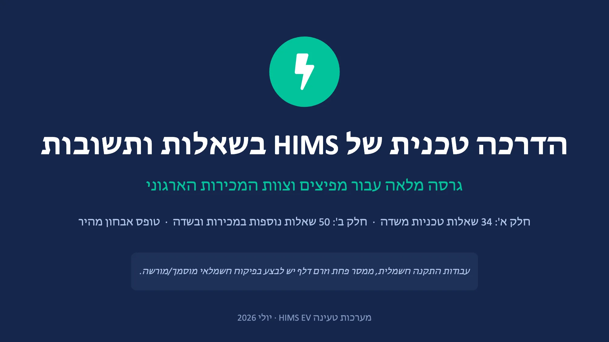 הדרכה טכנית של HIMS בשאלות ותשובות (1/49)