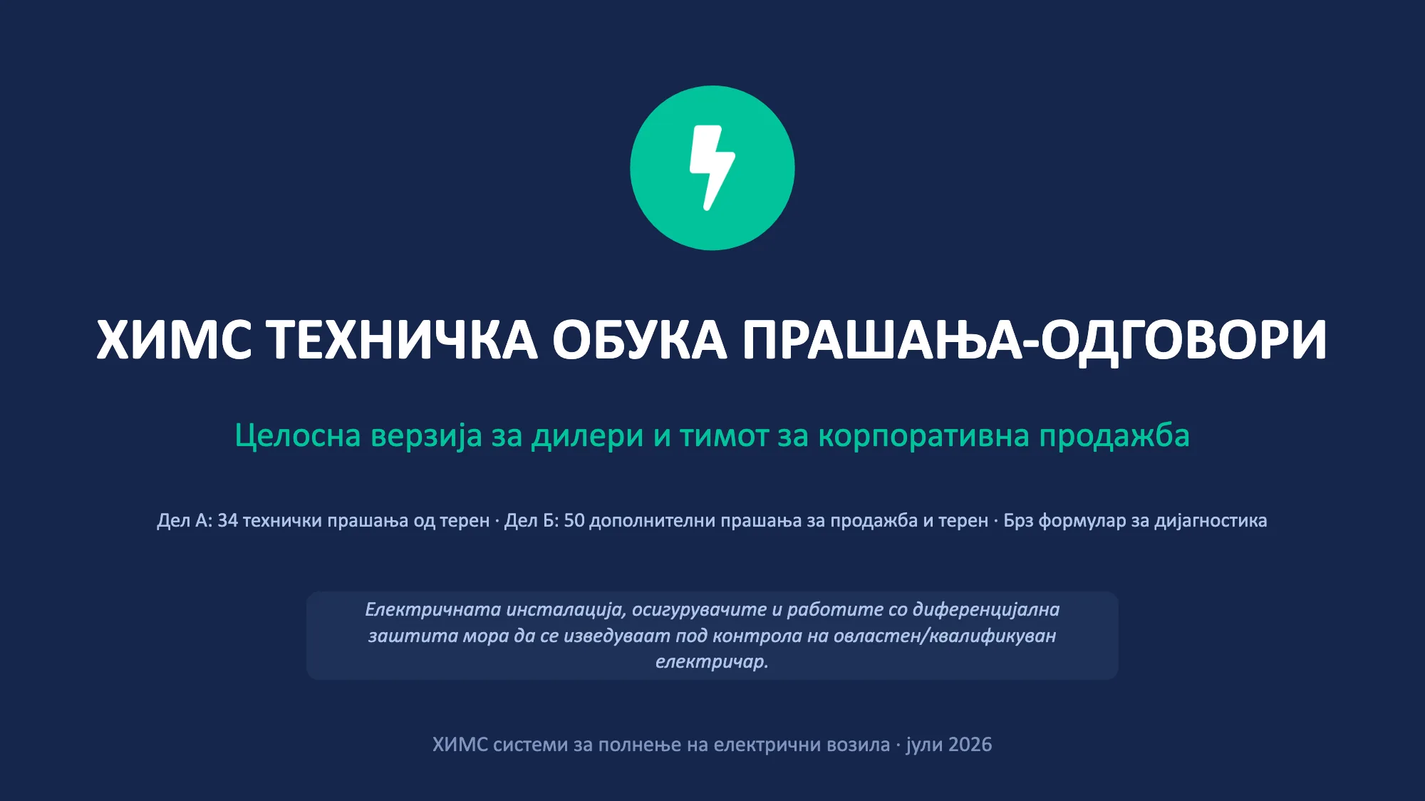 ХИМС ТЕХНИЧКА ОБУКА ПРАШАЊА-ОДГОВОРИ (1/49)