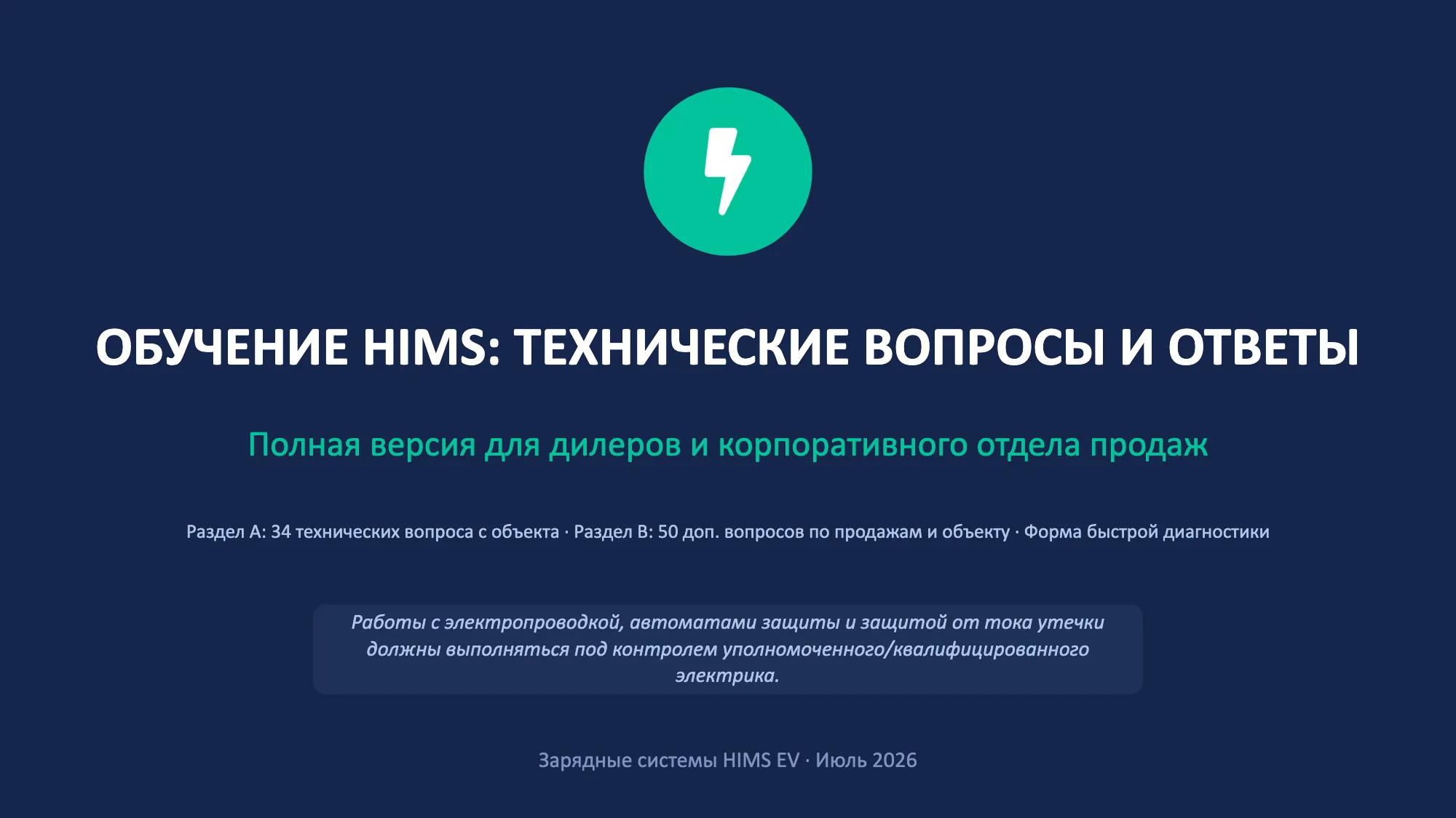 ОБУЧЕНИЕ HIMS: ТЕХНИЧЕСКИЕ ВОПРОСЫ И ОТВЕТЫ (1/49)