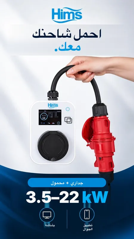 احمل شاحنك معك