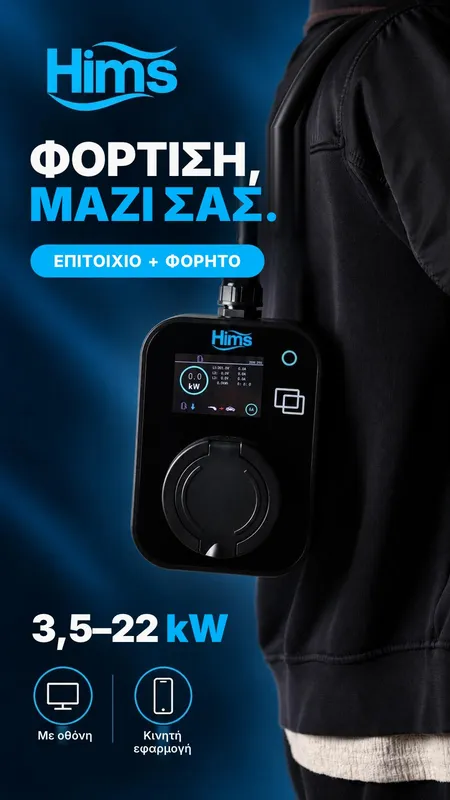 Η φόρτισή σας μαζί σας