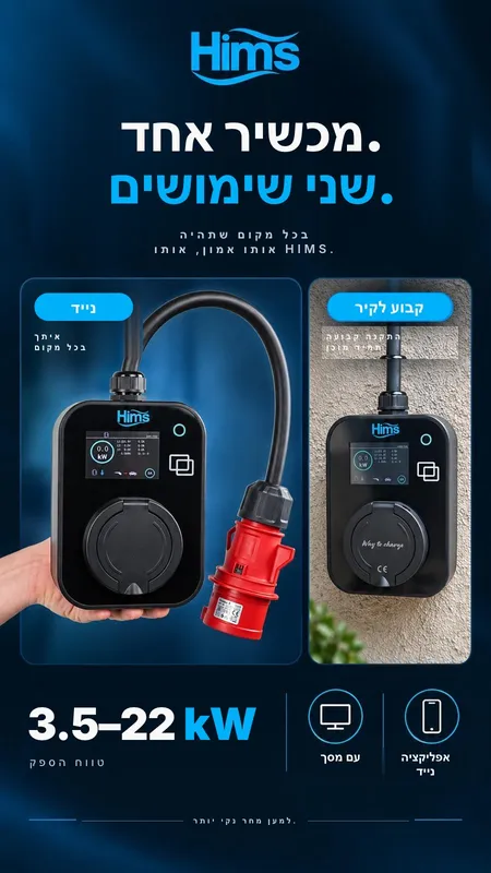 מכשיר אחד, שני שימושים
